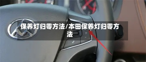 保养灯归零方法/本田保养灯归零方法-第3张图片