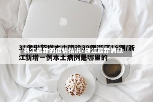 浙江最新的疫情情况/浙江最新消息