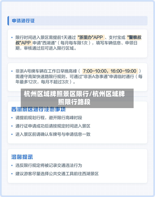 杭州区域牌照景区限行/杭州区域牌照限行路段
