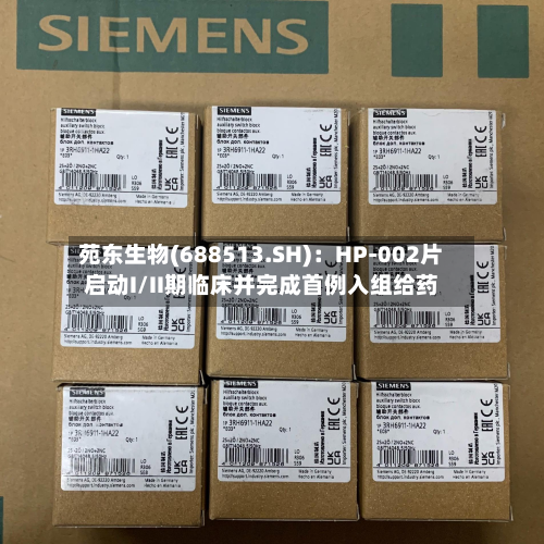 苑东生物(688513.SH)：HP-002片启动I/II期临床并完成首例入组给药-第3张图片