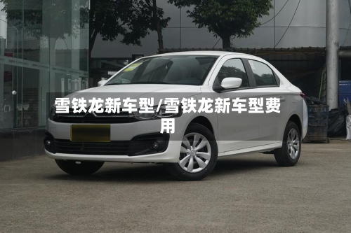 雪铁龙新车型/雪铁龙新车型费用