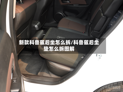 新款科鲁兹后坐怎么拆/科鲁兹后坐垫怎么拆图解-第3张图片