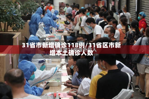 31省市新增确诊118例/31省区市新增本土确诊人数-第2张图片