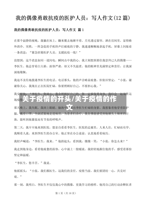 关于疫情的开头/关于疫情的作文