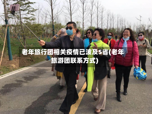 老年旅行团相关疫情已波及5省(老年旅游团联系方式)