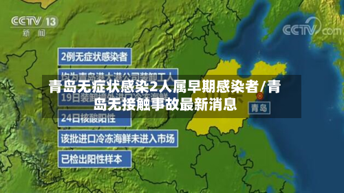 青岛无症状感染2人属早期感染者/青岛无接触事故最新消息-第3张图片