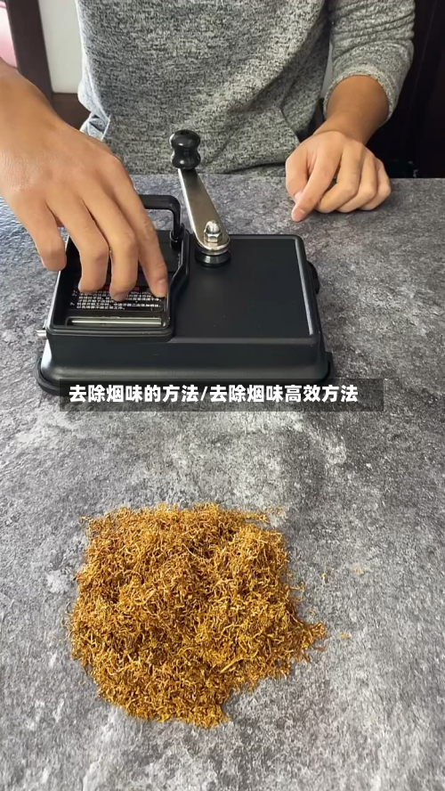 去除烟味的方法/去除烟味高效方法-第2张图片