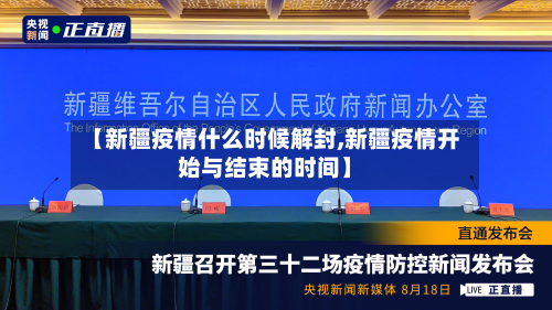 【新疆疫情什么时候解封,新疆疫情开始与结束的时间】-第3张图片