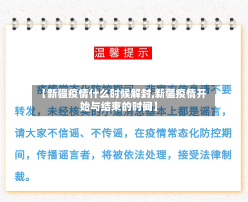【新疆疫情什么时候解封,新疆疫情开始与结束的时间】-第2张图片