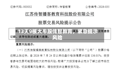 13天9板大牛股传智教育	，紧急提示风险-第1张图片