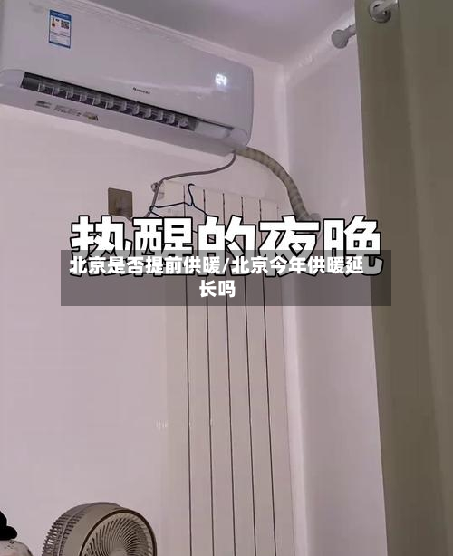 北京是否提前供暖/北京今年供暖延长吗