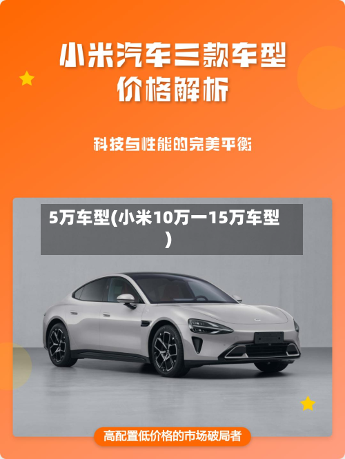 5万车型(小米10万一15万车型)-第2张图片