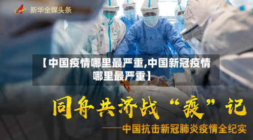 【中国疫情哪里最严重,中国新冠疫情哪里最严重】