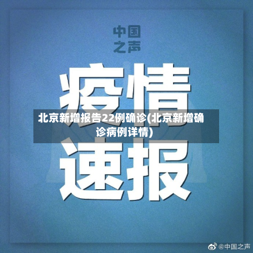 北京新增报告22例确诊(北京新增确诊病例详情)
