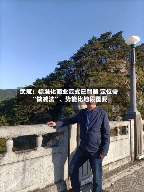 武斌：标准化商业范式已翻篇 定位需“做减法	”	、势能比地段重要-第2张图片