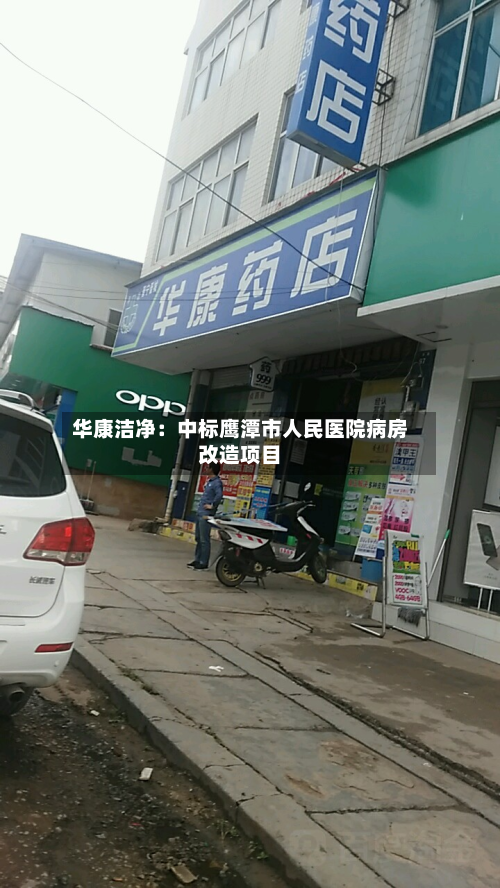 华康洁净:中标鹰潭市人民医院病房改造项目-第2张图片