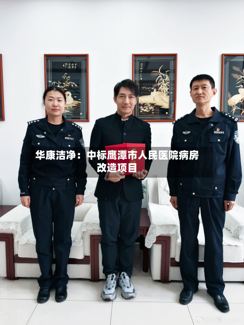 华康洁净:中标鹰潭市人民医院病房改造项目-第1张图片