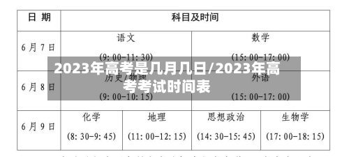 2023年高考是几月几日/2023年高考考试时间表