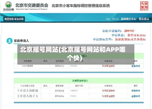 北京摇号网站(北京摇号网站和APP哪个快)