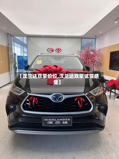 【汉兰达双擎价位,汉兰达双擎试驾感受】-第2张图片