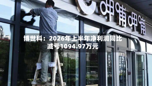 博世科:2026年上半年净利润同比减亏1094.97万元-第2张图片