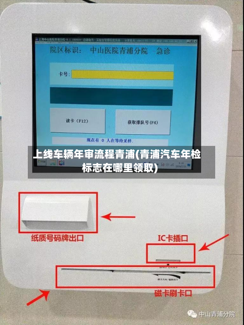 上线车辆年审流程青浦(青浦汽车年检标志在哪里领取)