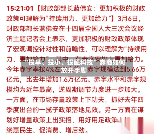 “投早、投小	、投硬科技” 券商如何放开手脚-第2张图片