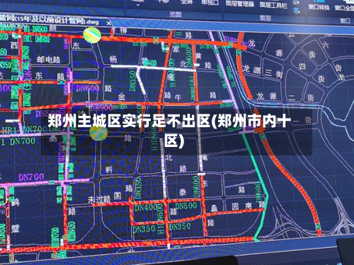 郑州主城区实行足不出区(郑州市内十区)