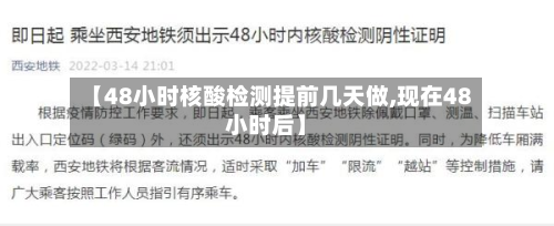 【48小时核酸检测提前几天做,现在48小时后】-第3张图片