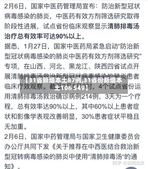 【31省新增本土87例,31省份新增本土106 549】