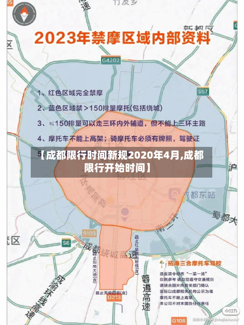 【成都限行时间新规2020年4月,成都限行开始时间】-第3张图片