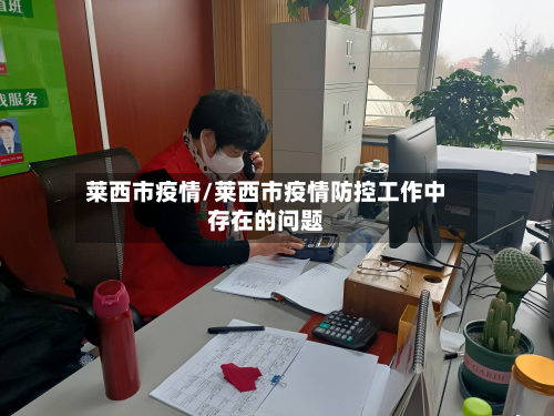 莱西市疫情/莱西市疫情防控工作中存在的问题-第2张图片