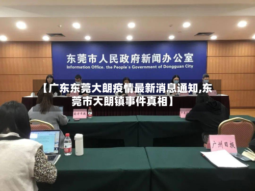 【广东东莞大朗疫情最新消息通知,东莞市大朗镇事件真相】