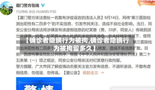 【确诊者隐瞒行为被拘,确诊者隐瞒行为被拘留多久】