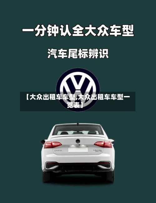 【大众出租车车型,大众出租车车型一览表】