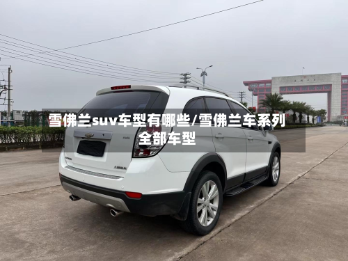 雪佛兰suv车型有哪些/雪佛兰车系列全部车型-第2张图片