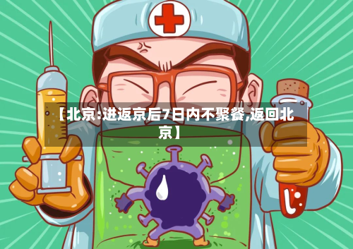 【北京:进返京后7日内不聚餐,返回北京】