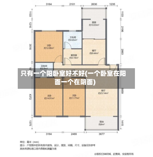 只有一个阳卧室好不好(一个卧室在阳面一个在阴面)