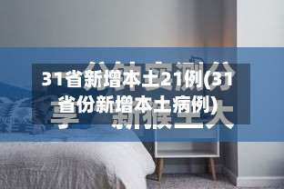 31省新增本土21例(31省份新增本土病例)