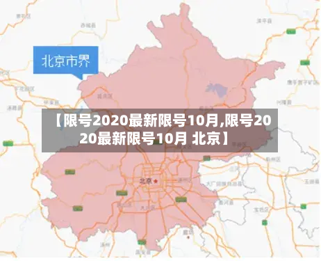 【限号2020最新限号10月,限号2020最新限号10月 北京】-第2张图片