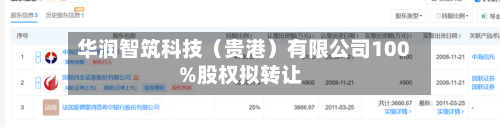 华润智筑科技(贵港)有限公司100%股权拟转让-第2张图片