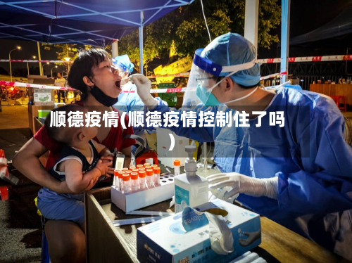 顺德疫情(顺德疫情控制住了吗)