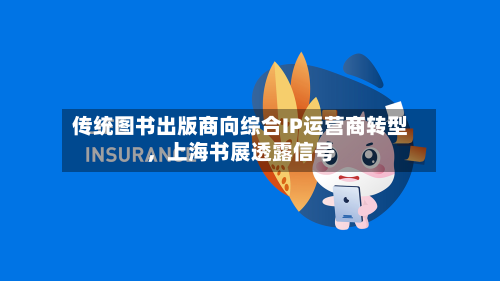 传统图书出版商向综合IP运营商转型，上海书展透露信号-第2张图片