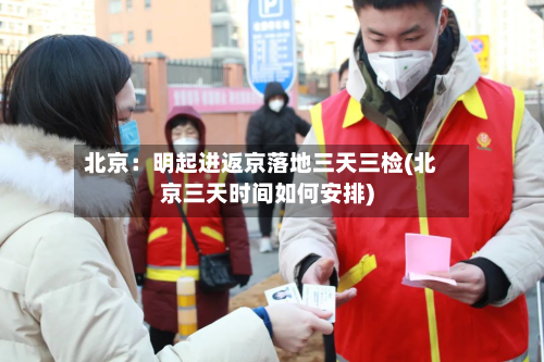 北京:明起进返京落地三天三检(北京三天时间如何安排)-第3张图片