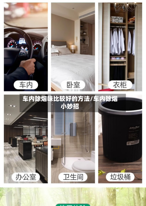 车内除烟味比较好的方法/车内除烟小妙招-第2张图片