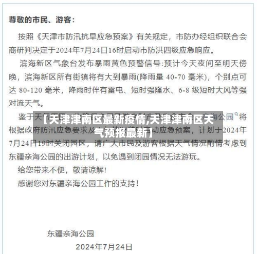 【天津津南区最新疫情,天津津南区天气预报最新】
