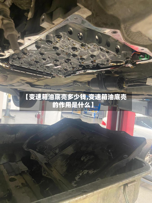 【变速箱油底壳多少钱,变速箱油底壳的作用是什么】