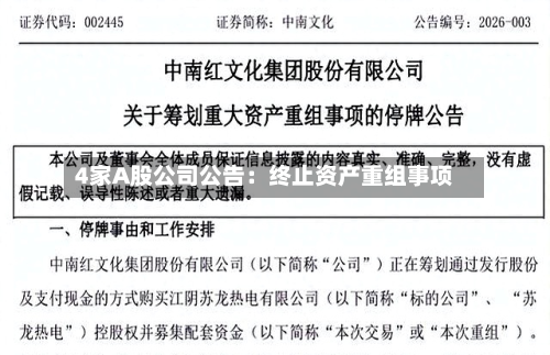 4家A股公司公告：终止资产重组事项