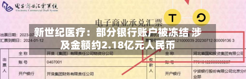 新世纪医疗：部分银行账户被冻结 涉及金额约2.18亿元人民币