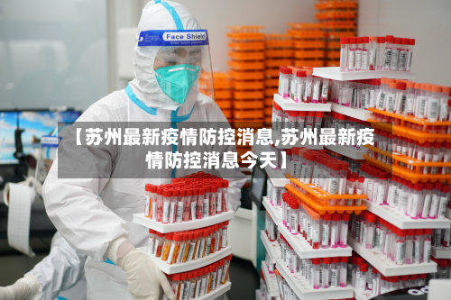 【苏州最新疫情防控消息,苏州最新疫情防控消息今天】